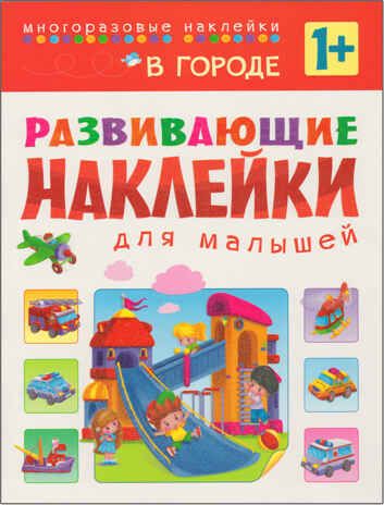 В городе (Развивающие наклейки для малышей), книга с многоразовыми наклейками, производитель МОЗАИКА kids , ISBN 978-5-43150-699-4 № 1