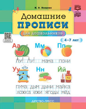 Домашние прописи для дошкольников (4-7 лет). НОВЫЕ. ФГОС., производитель Детство-Пресс , ISBN 978-5-90770-953-9 № 1
