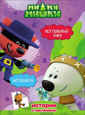 Ми-ми-мишки. Истории с наклейками. Неуловимый Джо. Фотоохота, производитель Проф-Пресс , ISBN 978-5-37827-683-7 № 1