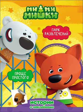 Ми-ми-мишки. Истории с наклейками. Парк развлечений. Проще простого, производитель Проф-Пресс , ISBN 978-5-37827-681-3 № 1