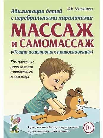 Абилитация детей с церебральными параличами: массаж и самомассаж ("Театр исцеляющих прикосновений"). Комплексные упражнения творческого характера: практическое пособие. Малюкова И.Б., производитель Гном , ISBN 978-5-90776-548-1 № 1