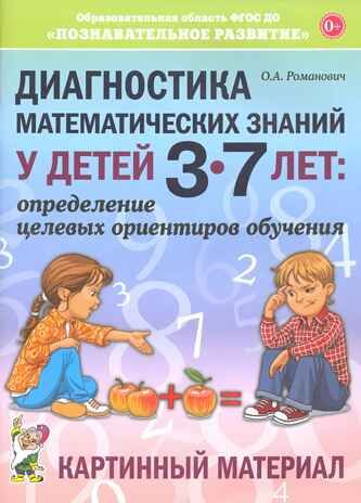 Диагностика математических знаний у детей 3-7 лет. Определение целевых ориентиров обучения. Картинный материал. Романович О.А., производитель Гном , ISBN 978-5-90776-568-9 № 1