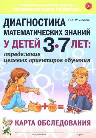 Диагностика математических знаний у детей 3-7 лет. Определение целевых ориентиров обучения. Карта обследования. Романович О.А., производитель Гном , ISBN 978-5-90799-663-2 № 1