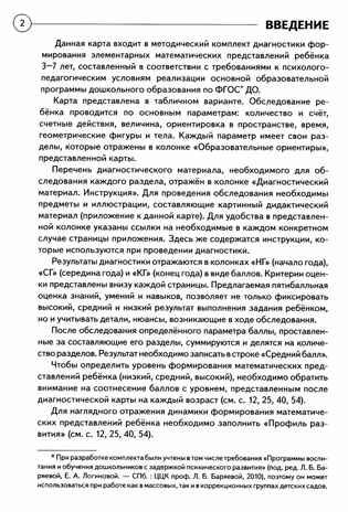Диагностика математических знаний у детей 3-7 лет. Определение целевых ориентиров обучения. Карта обследования. Романович О.А., производитель Гном , ISBN 978-5-90799-663-2 № 3