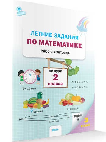 РТ Летние задания по математике за курс 2 класса, производитель Вако , ISBN 978-5-40806-473-1 № 1