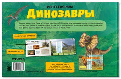 Динозавры (Рентгенорама), книги с подвижными элементами, производитель МОЗАИКА kids , ISBN 978-5-43154-686-0 № 3