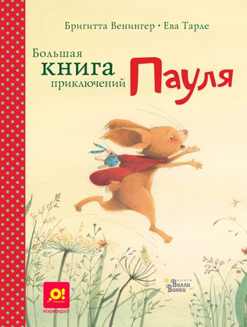 Большая книга приключений Пауля. Бригитта Венингер. Ева Тарле. Большая книга историй маленьких друзей, производитель АСТ , ISBN 978-5-17104-698-9 № 1