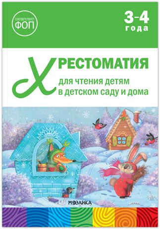 Хрестоматия для чтения детям в детском саду и дома. 3–4 года. ФГОС. ФОП, производитель МОЗАИКА-СИНТЕЗ , ISBN 978-5-43154-510-8 № 1