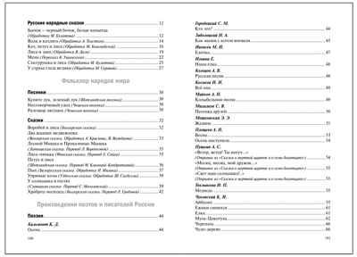 Хрестоматия для чтения детям в детском саду и дома. 3–4 года. ФГОС. ФОП, производитель МОЗАИКА-СИНТЕЗ , ISBN 978-5-43154-510-8 № 5