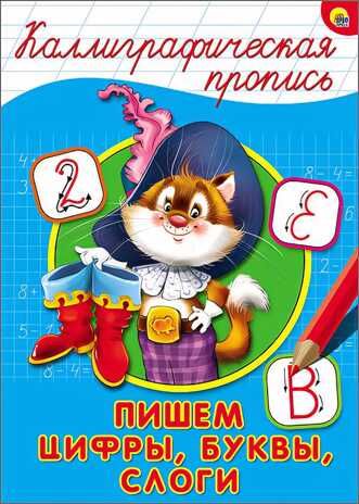 Каллиграфическая пропись. Пишем цифры, буквы, слоги, производитель Проф-Пресс , ISBN 978-5-37826-403-2 № 1