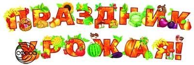 КФМ-9742 Комплект мини-плакатов  вырубных для украшения. Праздник урожая! (14 шт.), производитель Сфера ТЦ , ISBN 46070914-4-05600-974-2 № 1