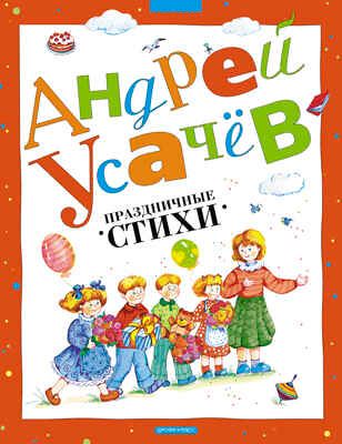 Праздничные стихи, производитель Дрофа Плюс , ISBN 978-5-95551-481-9 № 1