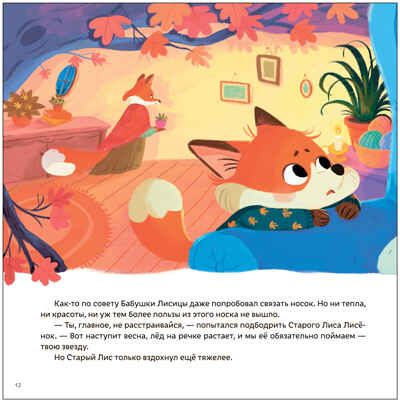 Звезда Старого Лиса (Книжный клуб. Мама, почитай!), книга в твердом переплете, производитель МОЗАИКА kids , ISBN 978-5-43153-798-1 № 3