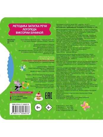 Стихи-болтушки для запуска речи, производитель АСТ , ISBN 978-5-17180-657-6 № 2