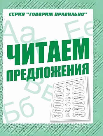 Рабочая тетрадь Говорим правильно. Читаем предложения, производитель «Весна-Дизайн» (ИП Бурдина С. В.), ISBN 200-0-00002-891-0 № 1