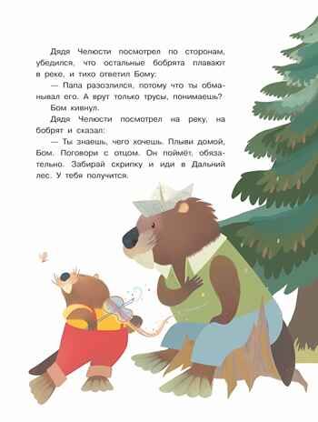 Бобрёнок Бом и скрипка филина, производитель Просвещение , ISBN 978-5-09110-315-1 № 3