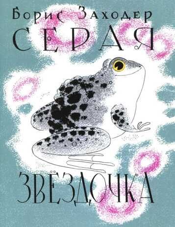 Серая Звёздочка. Илл. Л.А.Токмакова. Борис Заходер. Тонкие шедевры для самых маленьких, производитель Мелик-Пашаев, ISBN 978-5-00041-177-3 № 1