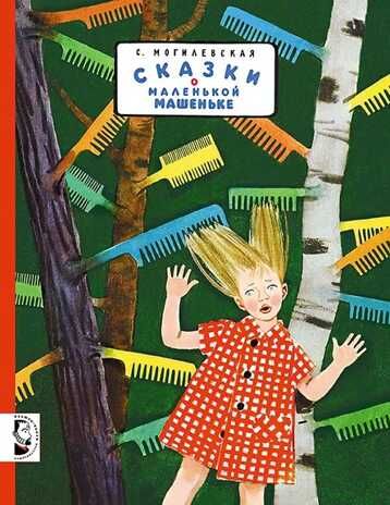 Сказки о маленькой Машеньке. Могилевская С., производитель Мелик-Пашаев, ISBN 978-5-00041-175-9 № 1