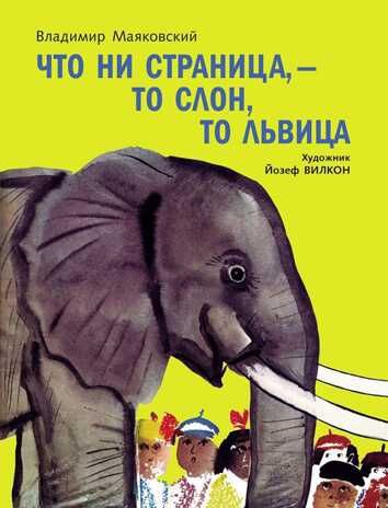 Что ни страница - то слон, то львица. Маяковский В.В. Тонкие шедевры для самых маленьких, производитель Мелик-Пашаев, ISBN 978-5-00041-183-4 № 1