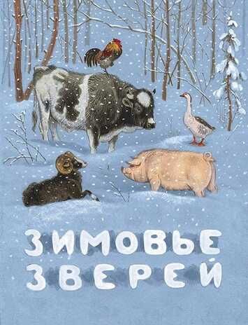 Зимовье зверей. Русская народная сказка. Тонкие шедевры для самых маленьких, производитель Мелик-Пашаев, ISBN 978-5-00041-184-1 № 1