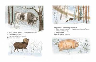 Зимовье зверей. Русская народная сказка. Тонкие шедевры для самых маленьких, производитель Мелик-Пашаев, ISBN 978-5-00041-184-1 № 2
