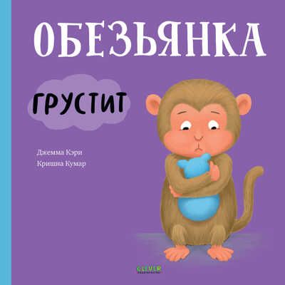 Книжки-картинки. Обезьянка грустит/Кэри Д., производитель Клевер (Clever) , ISBN 978-5-00211-268-5 № 1