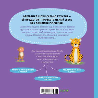 Книжки-картинки. Обезьянка грустит/Кэри Д., производитель Клевер (Clever) , ISBN 978-5-00211-268-5 № 7
