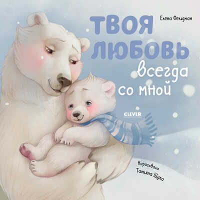 Книжки-картинки. Твоя любовь всегда со мной/Фельдман Е., производитель Клевер (Clever) , ISBN 978-5-00154-579-8 № 1