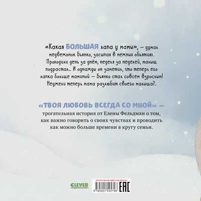 Книжки-картинки. Твоя любовь всегда со мной/Фельдман Е., производитель Клевер (Clever) , ISBN 978-5-00154-579-8 № 7