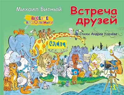 Встреча друзей (Альбом), производитель Речь , ISBN 978-5-92681-333-0 № 1