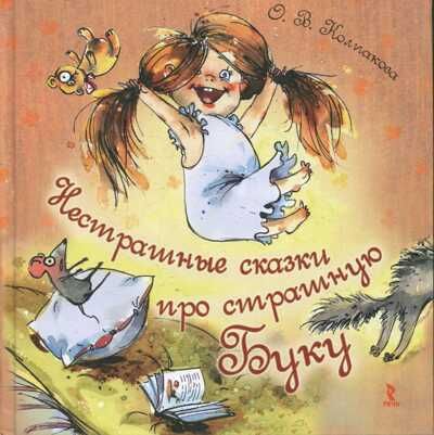 Нестрашные сказки про страшную Буку, производитель Речь , ISBN 978-5-92681-366-8 № 1