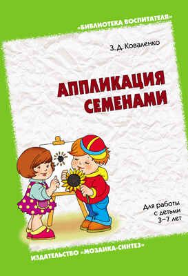  Аппликация семенами, производитель МОЗАИКА-СИНТЕЗ , ISBN 978-5-43150-085-5 № 1