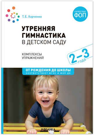 Утренняя гимнастика в детском саду. 2–3 года. Комплексы упражнений. ФГОС. ФОП, производитель МОЗАИКА-СИНТЕЗ , ISBN 978-5-43154-588-7 № 1