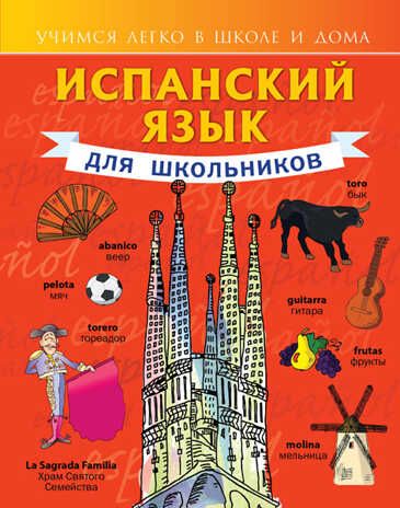Испанский язык для школьников. Матвеев С.А. Учимся легко в школе и дома, производитель АСТ , ISBN 978-5-17084-158-5 № 1