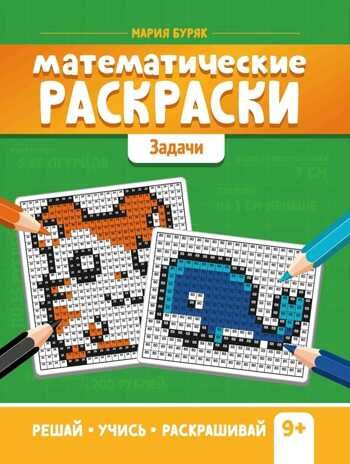 Математические раскраски: задачи. - Изд. 2-е, производитель Феникс ТД, ISBN 978-5-22239-303-1 № 1