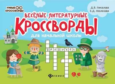 Веселые литературные кроссворды для начальной школы. - Изд. 8-е, производитель Феникс ТД, ISBN 978-5-22243-336-2 № 1
