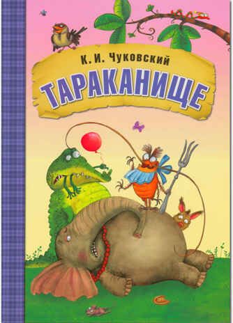 Тараканище (Любимые сказки К. И. Чуковского), книга в мягкой обложке, производитель МОЗАИКА kids , ISBN 978-5-43150-705-2 № 1