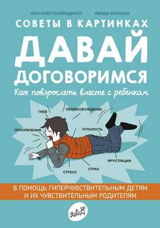 Давай договоримся! Как повзрослеть вместе с ребенком. Кляйндист А-К. Самокат для родителей, производитель Самокат , ISBN 978-5-91759-961-8 № 1