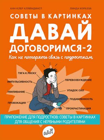 Давай договоримся-2! Как не потерять связь с подростком. Кляйндист А-К. Самокат для родителей, производитель Самокат , ISBN 978-5-91759-913-7 № 1