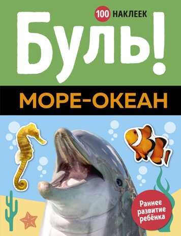 Буль! Море-океан. Раннее развитие. 100 наклеек, производитель Махаон , ISBN 978-5-38916-058-3 № 1