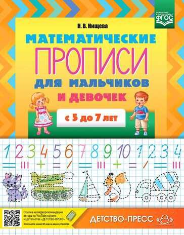 Математические прописи для мальчиков и девочек с 5 до 7 лет. ФГОС., производитель Детство-Пресс , ISBN 978-5-90717-992-9 № 1
