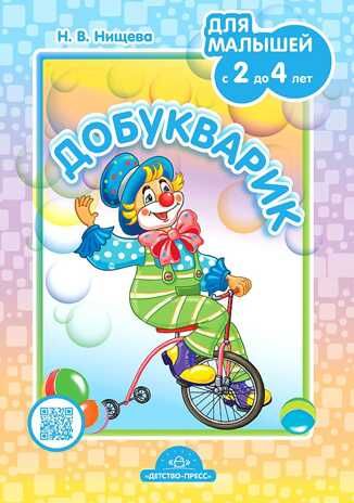 Добукварик. Для малышей с 2 до 4 лет., производитель Детство-Пресс , ISBN 978-5-90717-938-7 № 1