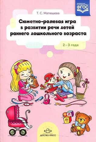 Сюжетно-ролевая игра в развитии речи детей раннего дошкольного возраста. 2- 3 года. ФГОС., производитель Детство-Пресс , ISBN 978-5-90742-173-8 № 1