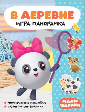В деревне (Малышарики. Игра-панорамка), книга с наклейками, производитель МОЗАИКА kids , ISBN 978-5-43151-563-7 № 1