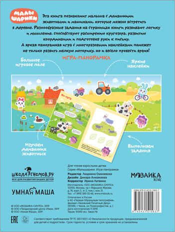 В деревне (Малышарики. Игра-панорамка), книга с наклейками, производитель МОЗАИКА kids , ISBN 978-5-43151-563-7 № 6