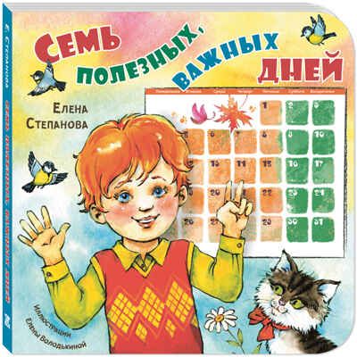 Семь полезных, важных дней, производитель ЭНАС-КНИГА , ISBN 978-5-00198-150-3 № 1