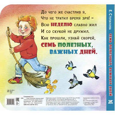 Семь полезных, важных дней, производитель ЭНАС-КНИГА , ISBN 978-5-00198-150-3 № 5