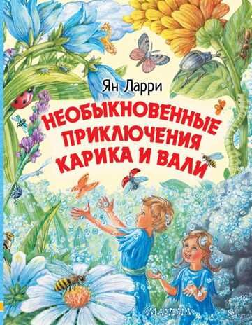 Необыкновенные приключения Карика и Вали. Ларри Я.Л. Любимые истории для детей, производитель АСТ , ISBN 978-5-17120-388-7 № 1