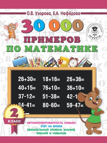 30000 примеров по математике. 2 класс. Узорова О.В., Нефедова Е.А. 3000 примеров для начальной школы, производитель АСТ , ISBN 978-5-17110-044-5 № 1