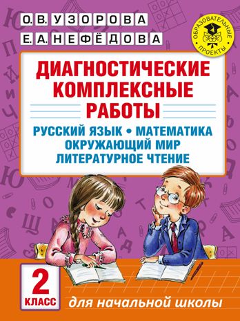 Диагностические комплексные работы. Русский язык. Математика. Окружающий мир. Литературное чтение. 2 класс. Узорова О.В., Нефедова Е.А. Академия начального образования, производитель АСТ , ISBN 978-5-17099-187-7 № 1